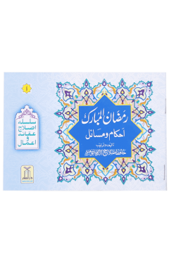 Ramadan-ul-Mubarak (Ahkaam-o-Masayil)